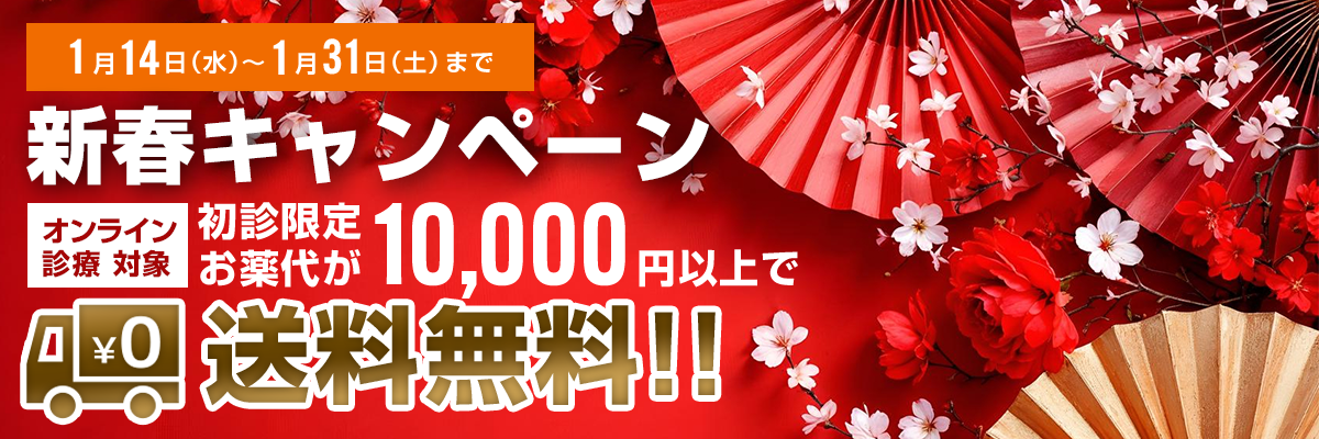 新春キャンペーン