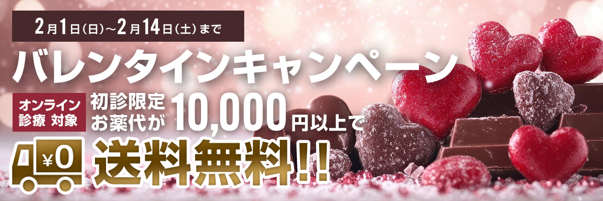 バレンタインキャンペーン