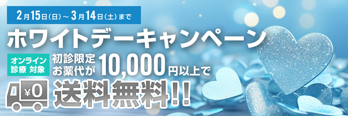 ホワイトデーキャンペーン