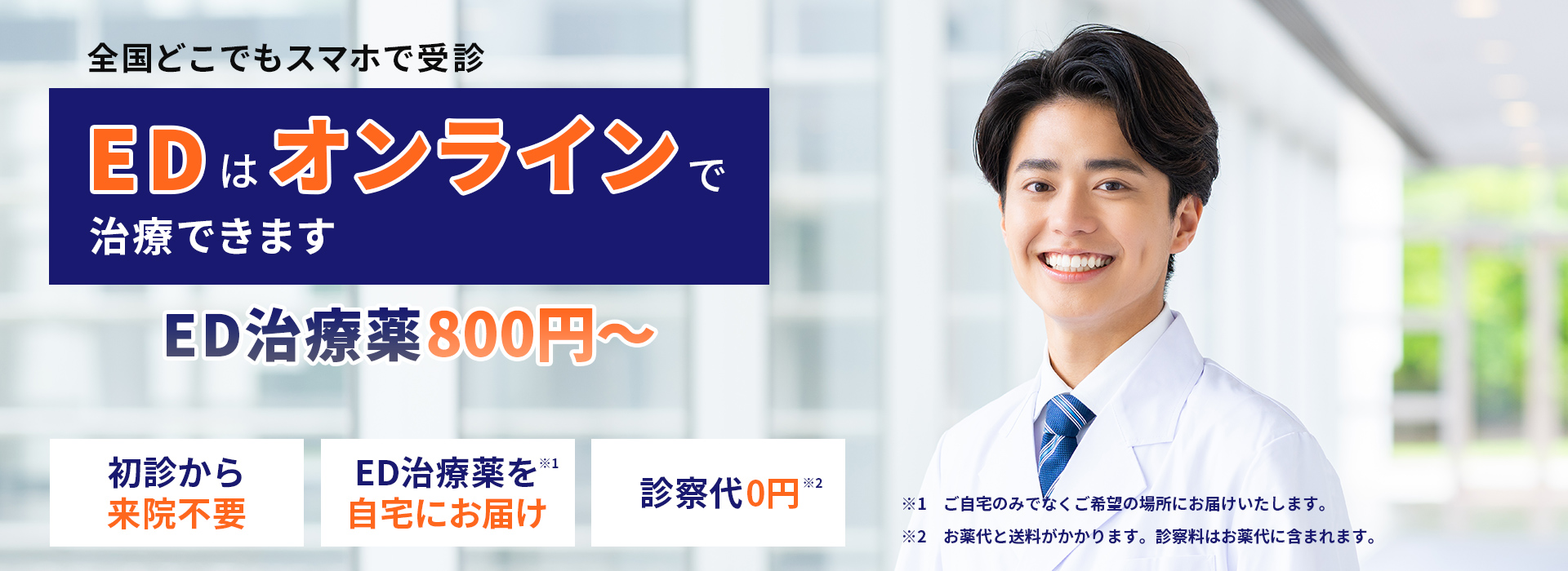 全国どこでもスマホで受診　EDはオンラインで治療できます　ED治療薬800円〜　初診から来院不要　ED治療薬を自宅にお届け　診察代0円