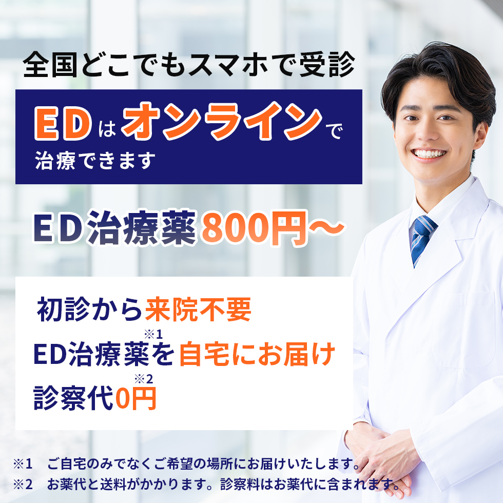 全国どこでもスマホで受診　EDはオンラインで治療できます　ED治療薬800円〜　初診から来院不要　ED治療薬を自宅にお届け　診察代0円