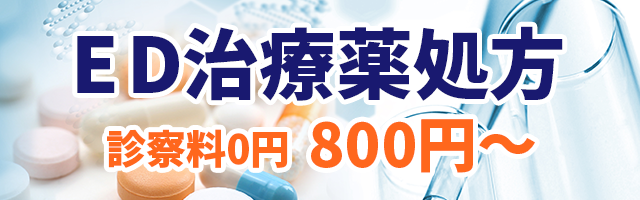 ED治療薬処方　診察料0円　800円〜